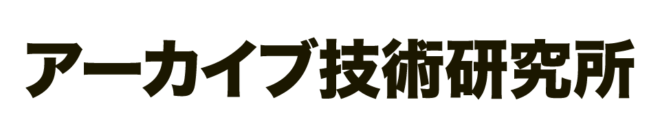 アーカイブ技術研究所株式会社